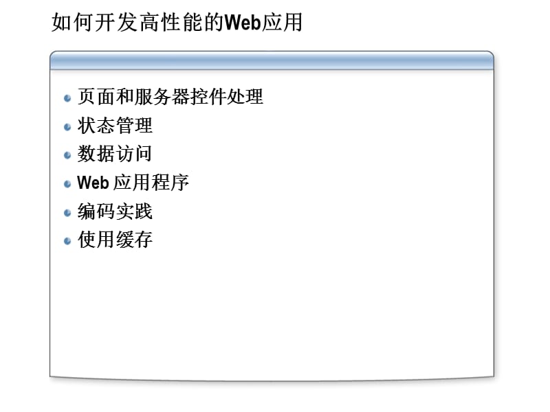 Web应用性能调优和跟踪、检测.ppt_第3页