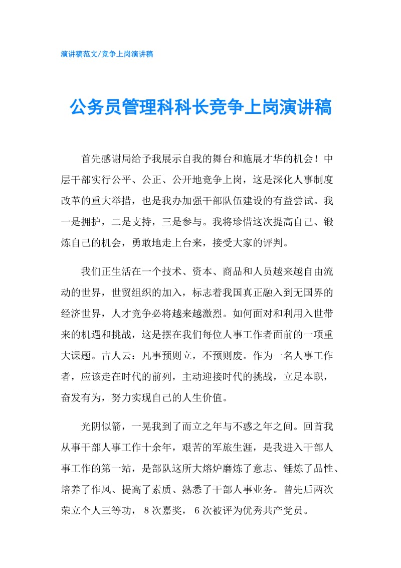 公务员管理科科长竞争上岗演讲稿.doc_第1页