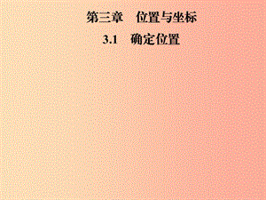 2019年秋季八年級數學上冊 第三章 位置與坐標 3.1 確定位置導學課件（新版）北師大版.ppt