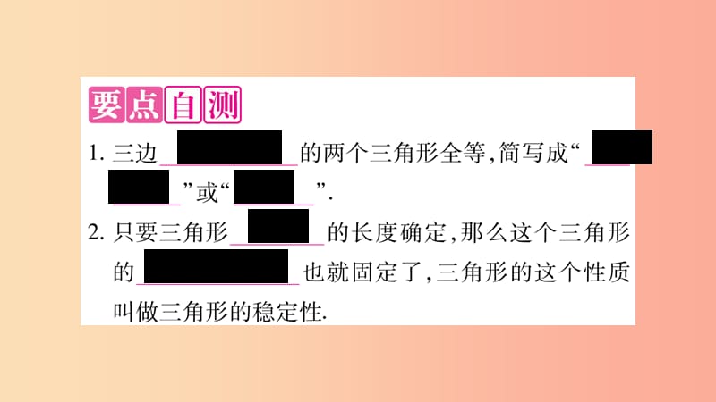 2019年秋八年级数学上册 第2章 三角形 2.5 全等三角形 第5课时 全等三角形的判定（SSS）习题课件 湘教版.ppt_第2页