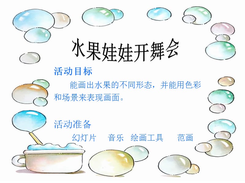 《水果娃娃开舞会》PPT课件.ppt_第1页