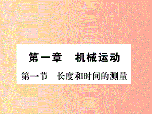 （湖北專用）2019-2020八年級物理上冊 第一章 第1節(jié) 長度和時間的測量習(xí)題課件 新人教版.ppt