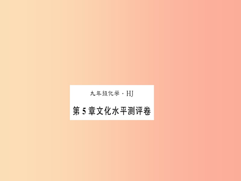 2019秋九年级化学上册 第5章 金属的冶炼与应用文化水平测评卷习题课件 沪教版.ppt_第1页