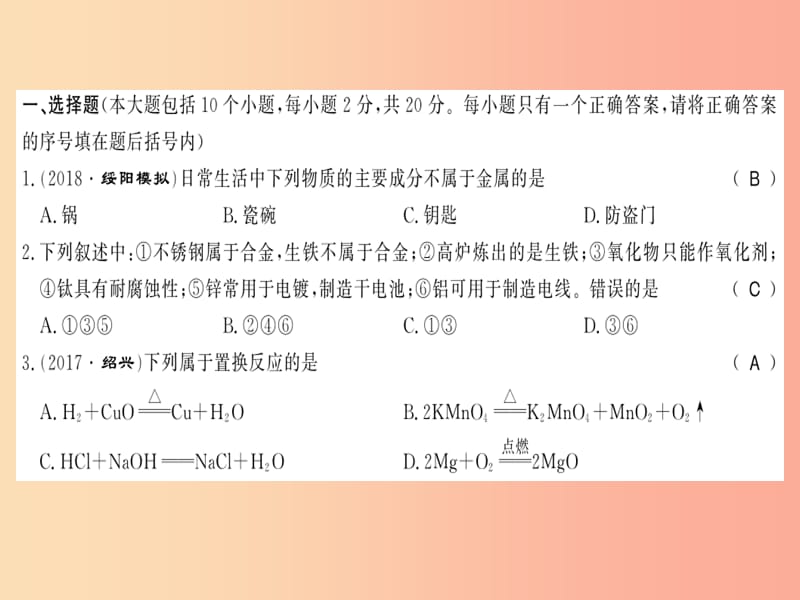 2019秋九年级化学上册 第5章 金属的冶炼与应用文化水平测评卷习题课件 沪教版.ppt_第2页