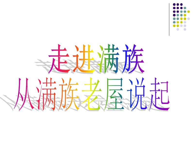 《从满族老屋说起》PPT课件.ppt_第1页