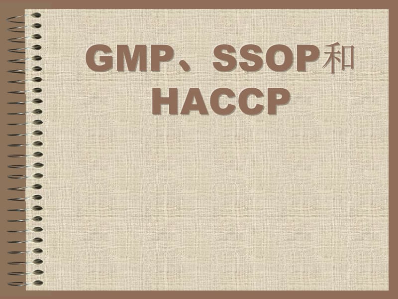 GMP和SSOP和HACCP知识.ppt_第1页
