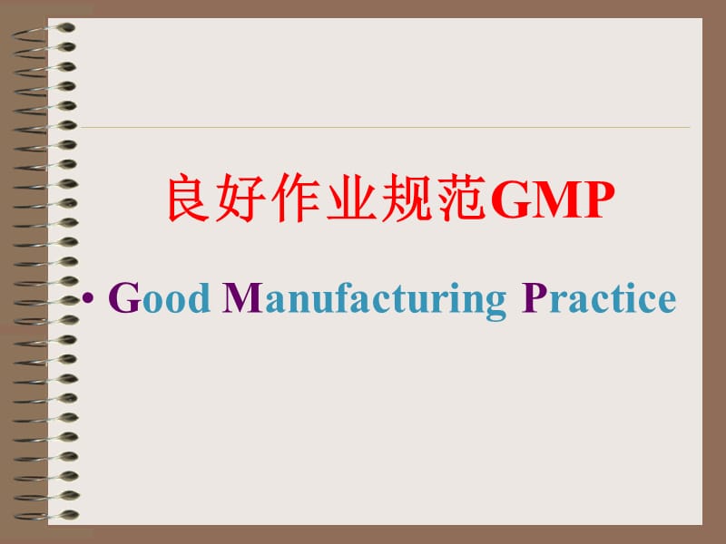 GMP和SSOP和HACCP知识.ppt_第2页