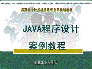 Java程序设计案例教程模块.ppt