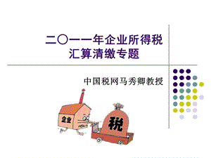 2011企業(yè)所得稅匯算清繳.ppt