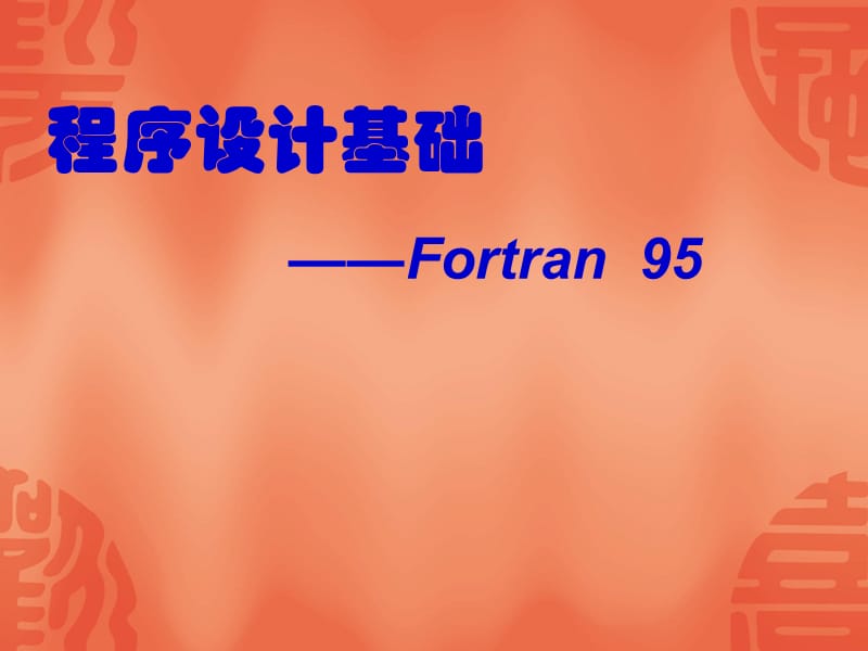 Fortran95程序设计基础.ppt_第1页