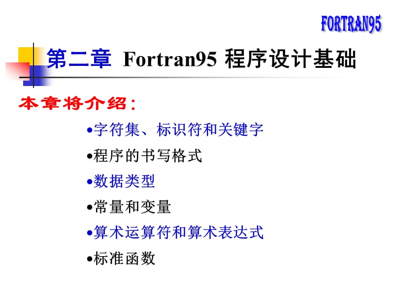 Fortran95程序设计基础.ppt_第2页