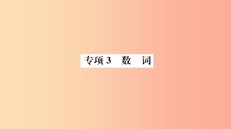 山东省2019年中考英语第二部分专项语法高效突破专项3数词课件.ppt_第1页