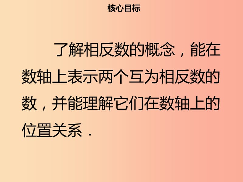 2019年七年级数学上册 第一章 有理数 1.2.3 相反数课件 新人教版.ppt_第2页