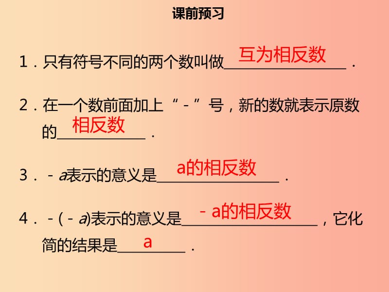 2019年七年级数学上册 第一章 有理数 1.2.3 相反数课件 新人教版.ppt_第3页