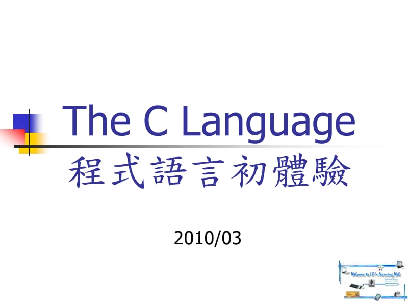 TheCLanguage程式语言初体验.ppt_第1页