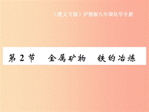 （遵義專版）2019年秋九年級化學全冊 第5章 金屬的冶煉與利用 第2節(jié) 金屬礦物 鐵的冶煉課件 滬教版.ppt