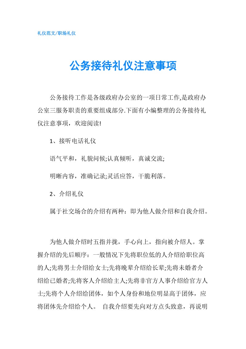 公务接待礼仪注意事项.doc_第1页