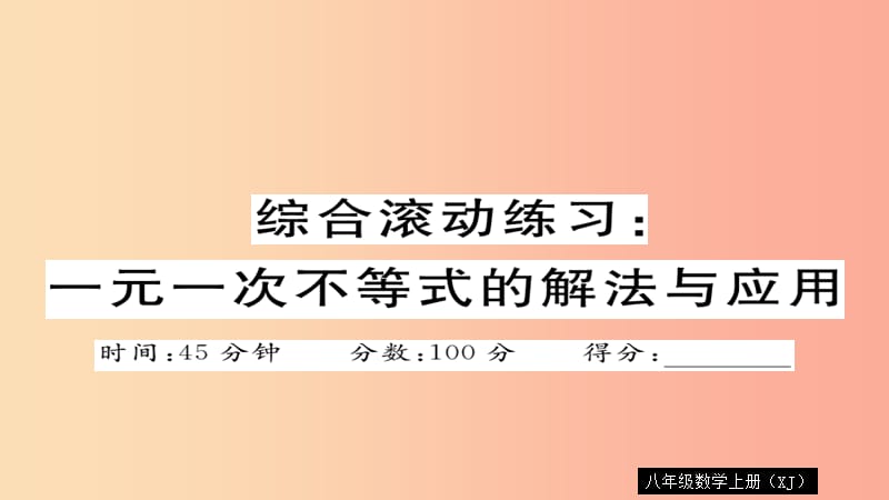 八年级数学上册 综合滚动练习 一元一次不等式的解法与应用习题讲评课件 （新版）湘教版.ppt_第1页