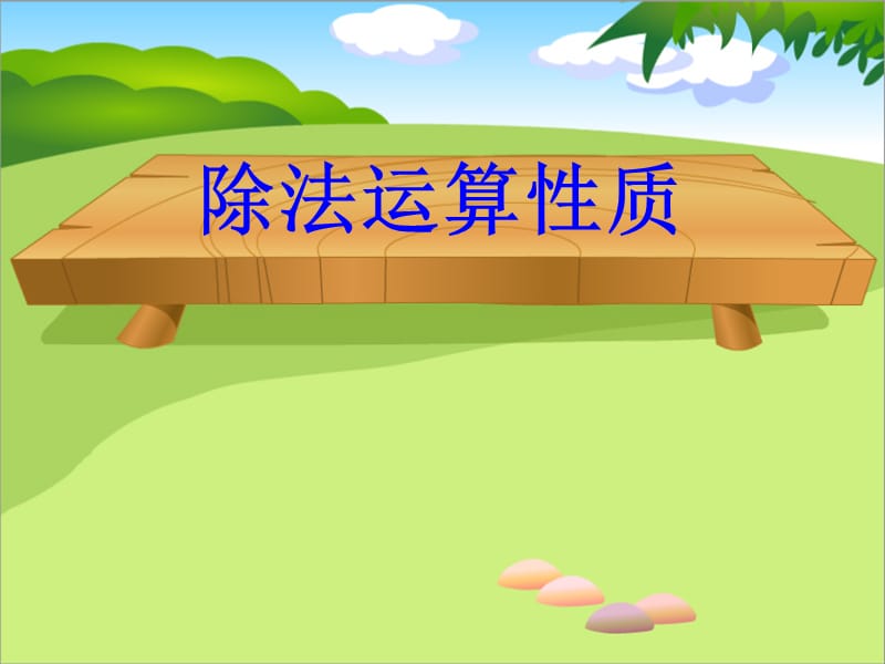 《除法的运算性质》PPT课件.ppt_第1页