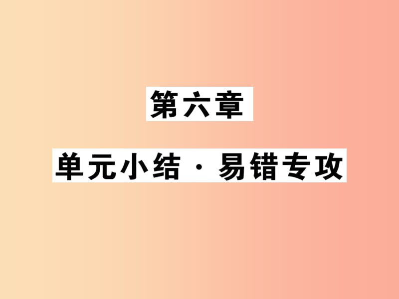 2019秋八年级物理上册 第6章 质量与密度单元小结习题课件（新版）教科版.ppt_第1页