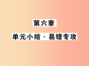 2019秋八年級物理上冊 第6章 質量與密度單元小結習題課件（新版）教科版.ppt