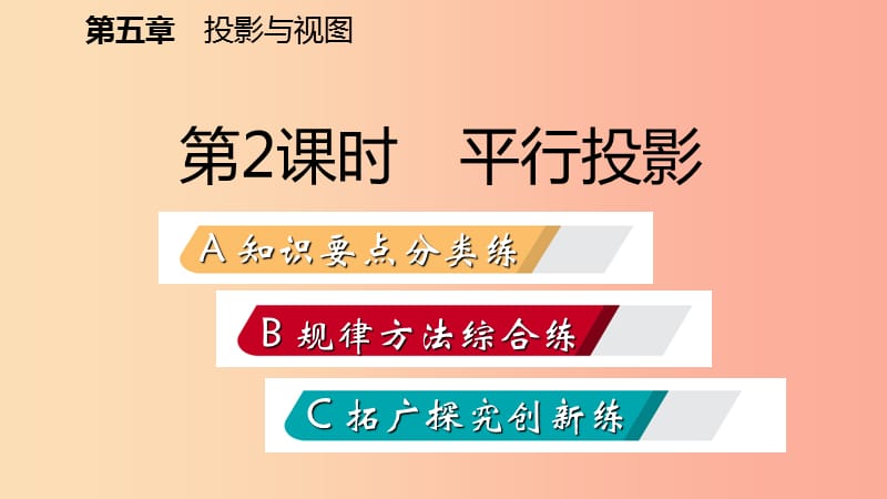 2019年秋九年级数学上册第五章投影与视图1投影第2课时平行投影习题课件（新版）北师大版.ppt_第2页