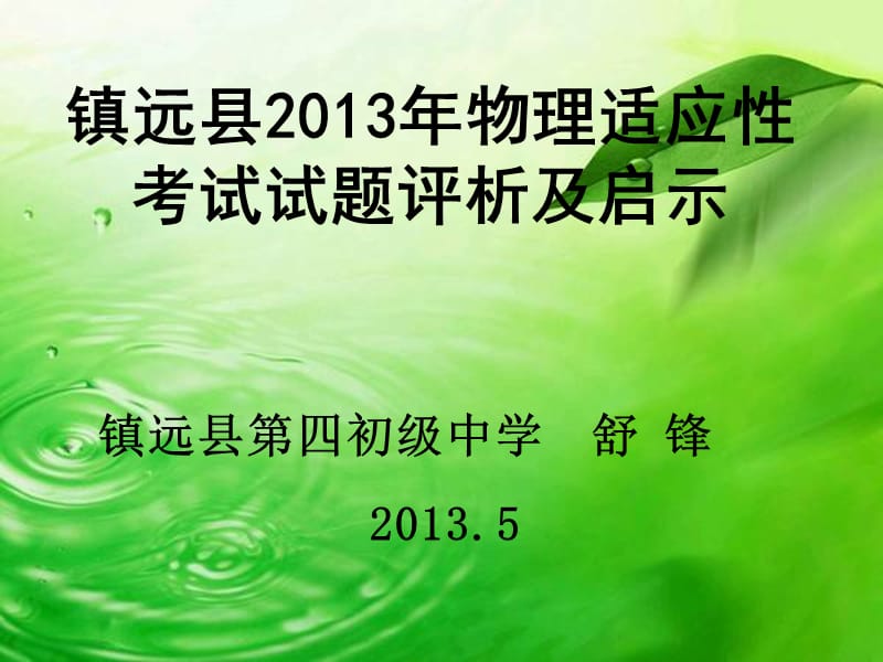 2013适应性考试物理试卷分析及教学建议.ppt_第1页