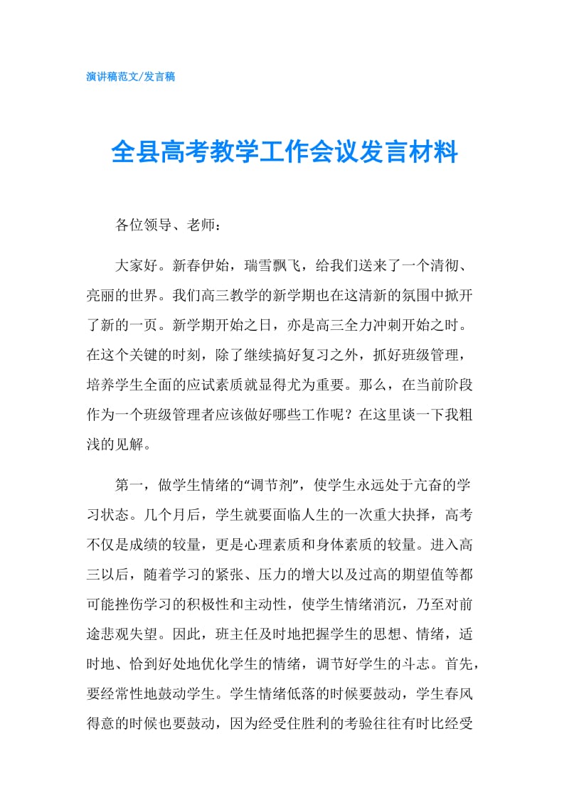 全县高考教学工作会议发言材料.doc_第1页