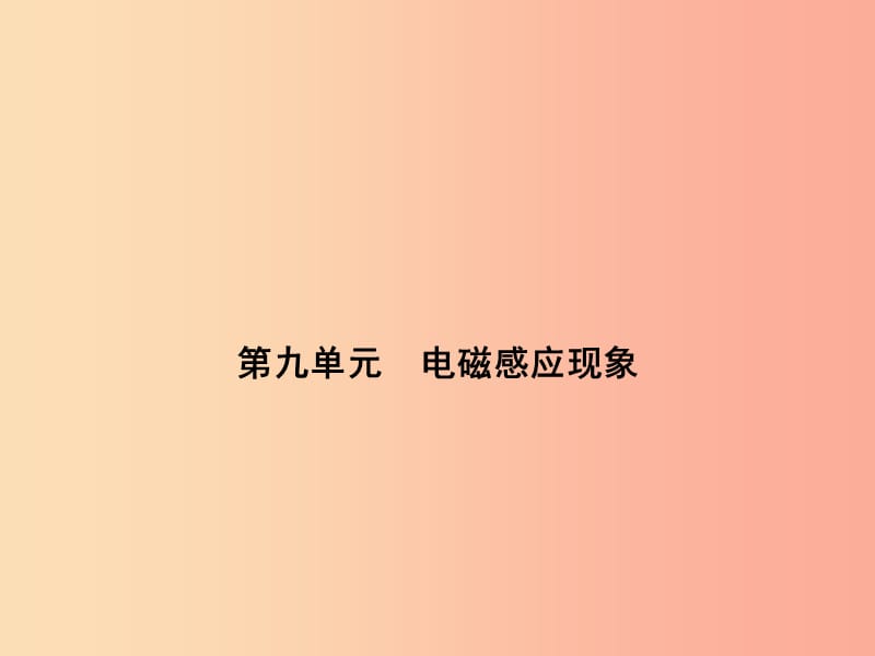 浙江省中考科学物理部分第三篇主题2第九单元电磁感应现象课件.ppt_第1页