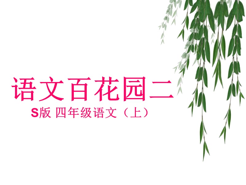 语文百花园二(S版四年级语文上).ppt_第1页