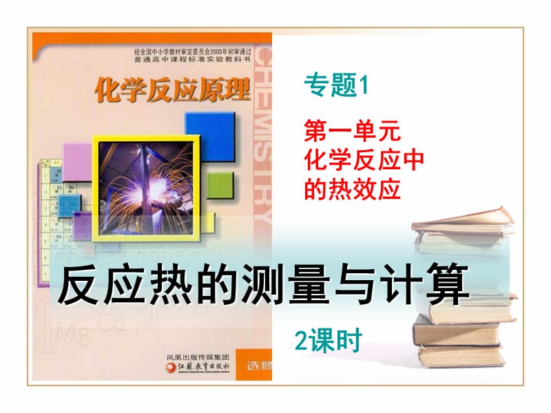 高二化学反应热的测量与计算.ppt_第1页