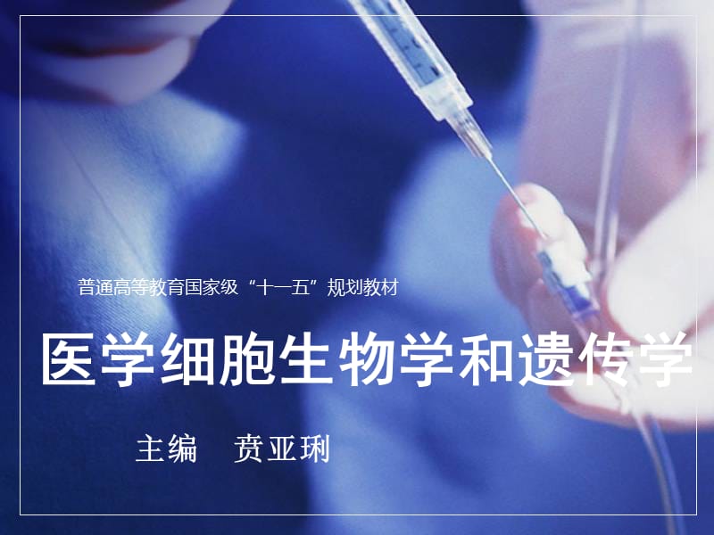 《医学遗传学概述》PPT课件.ppt_第1页