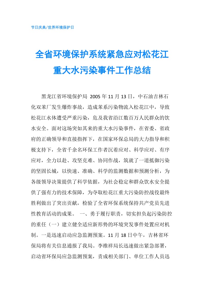 全省环境保护系统紧急应对松花江重大水污染事件工作总结.doc_第1页