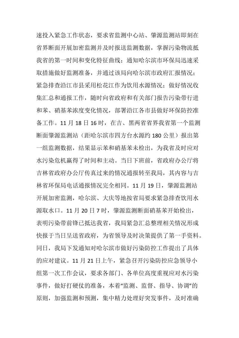 全省环境保护系统紧急应对松花江重大水污染事件工作总结.doc_第2页