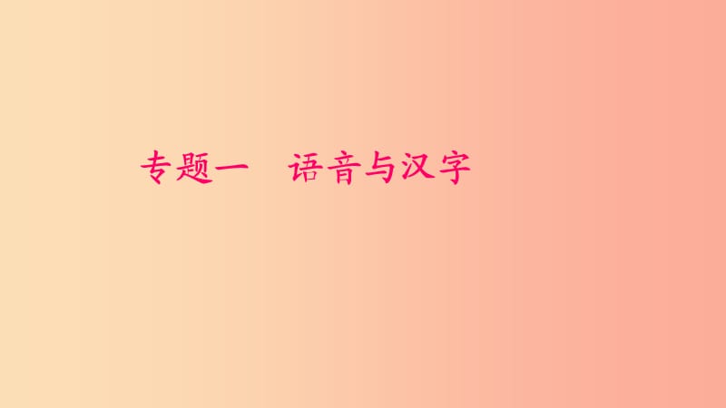 七年级语文上册 专题一 语音与汉字习题课件 新人教版.ppt_第1页