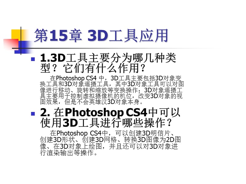 PhotoshopCS4基础知识第15章.ppt_第1页