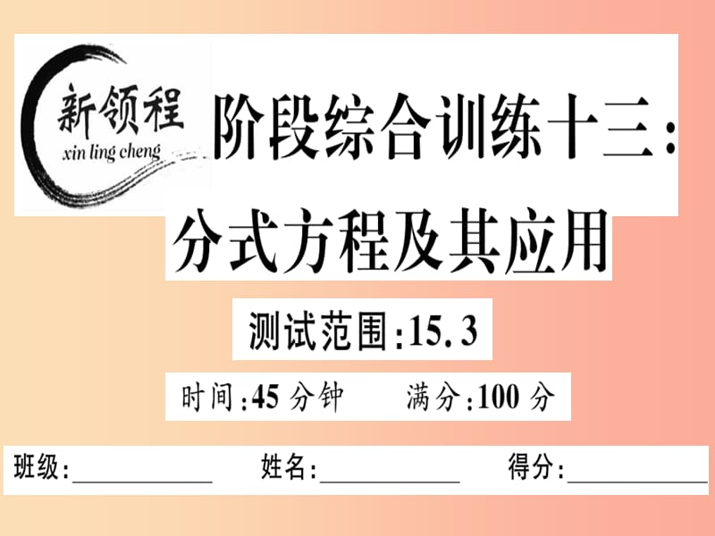 八年级数学上册 阶段综合训练十三 分式方程及其应用习题讲评课件 新人教版.ppt_第1页