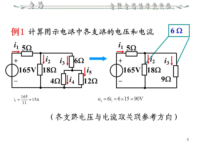 《电阻电路例题例》PPT课件.ppt_第1页