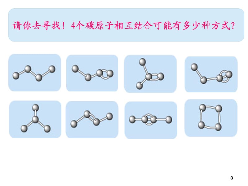 有机物中碳原子的成键特点ppt课件_第3页