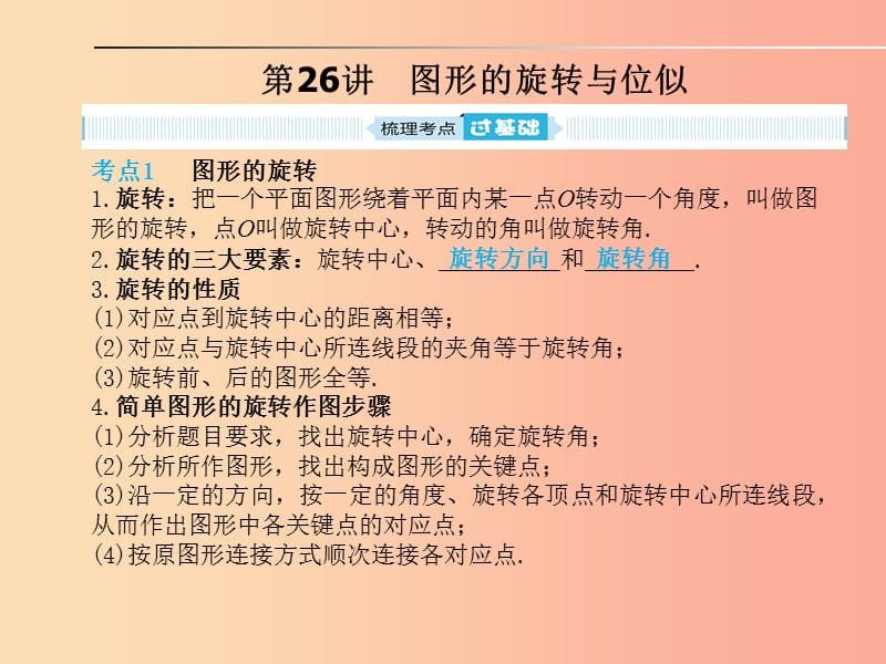 安徽省2019年中考数学总复习 第一部分 系统复习 成绩基石 第七章 图形与变换 第26讲 图形的旋转与位似.ppt_第1页