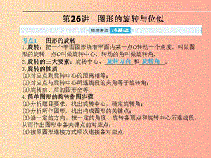 安徽省2019年中考數(shù)學(xué)總復(fù)習(xí) 第一部分 系統(tǒng)復(fù)習(xí) 成績基石 第七章 圖形與變換 第26講 圖形的旋轉(zhuǎn)與位似.ppt