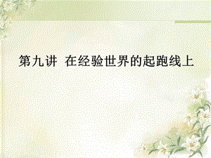 西方哲學(xué)智慧09經(jīng)驗論.ppt