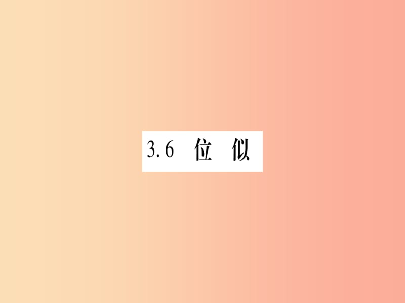 廣西2019秋九年級(jí)數(shù)學(xué)上冊(cè) 第3章 圖形的相似 3.6 位似 第1課時(shí) 作業(yè)課件（新版）湘教版.ppt_第1頁(yè)