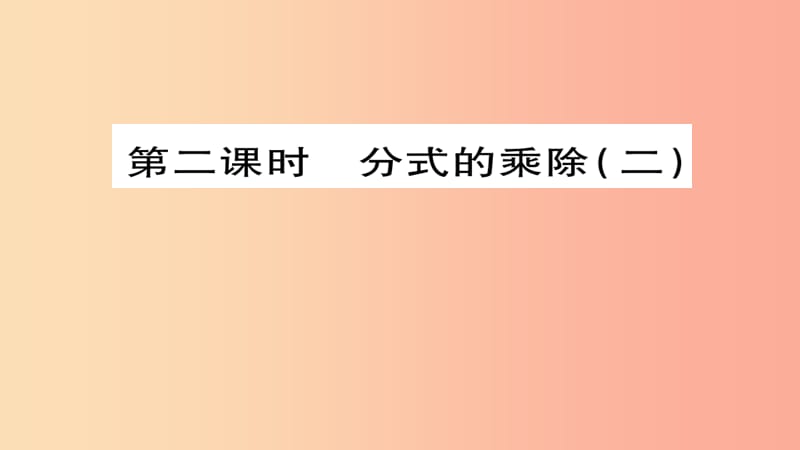 八年级数学上册第十五章分式15.2.1分式的乘除第2课时课件 新人教版.ppt_第1页