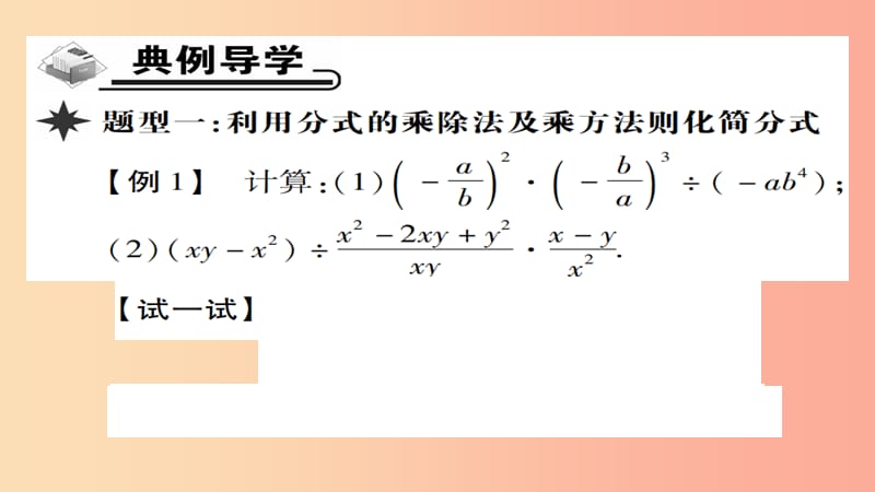 八年级数学上册第十五章分式15.2.1分式的乘除第2课时课件 新人教版.ppt_第3页