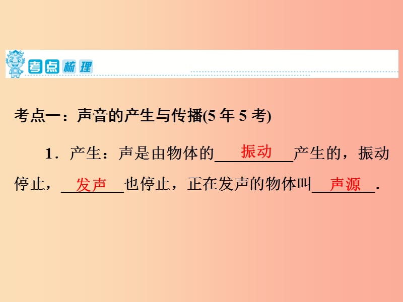 2019年中考物理 第一部分 教材梳理篇 第一板块 声、光、热 第1课时 声现象课件.ppt_第2页