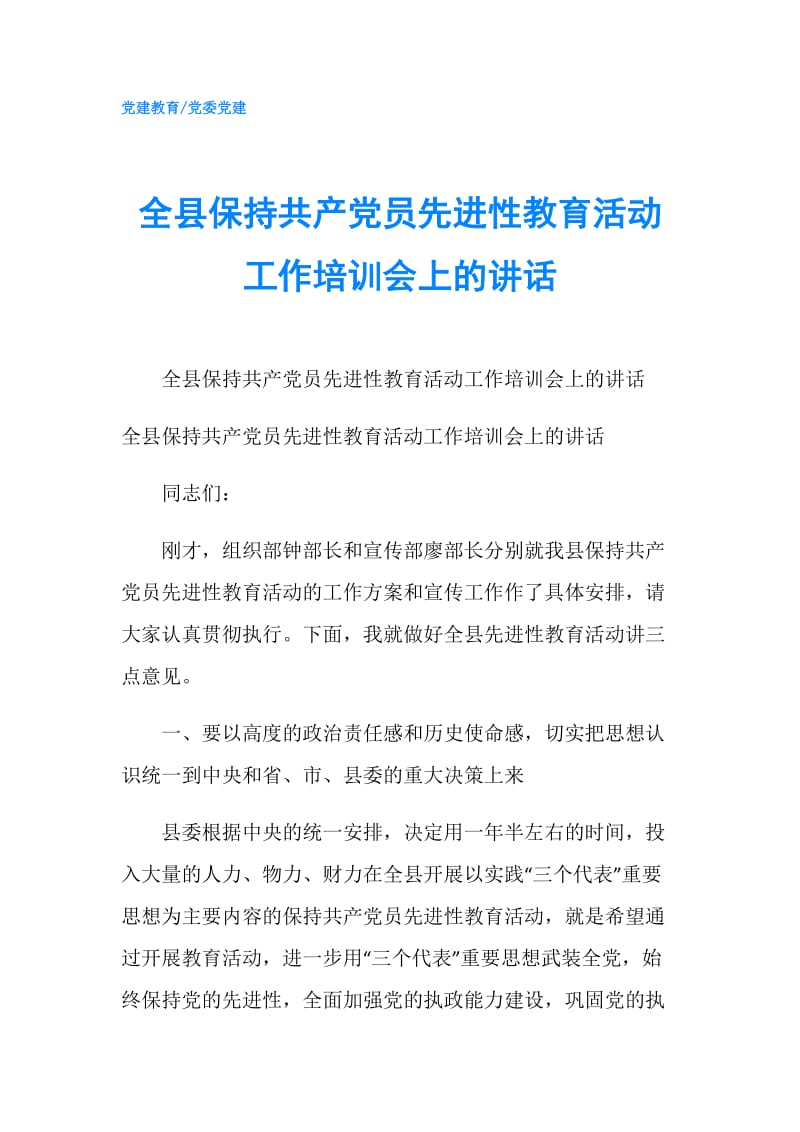 全县保持共产党员先进性教育活动工作培训会上的讲话.doc_第1页