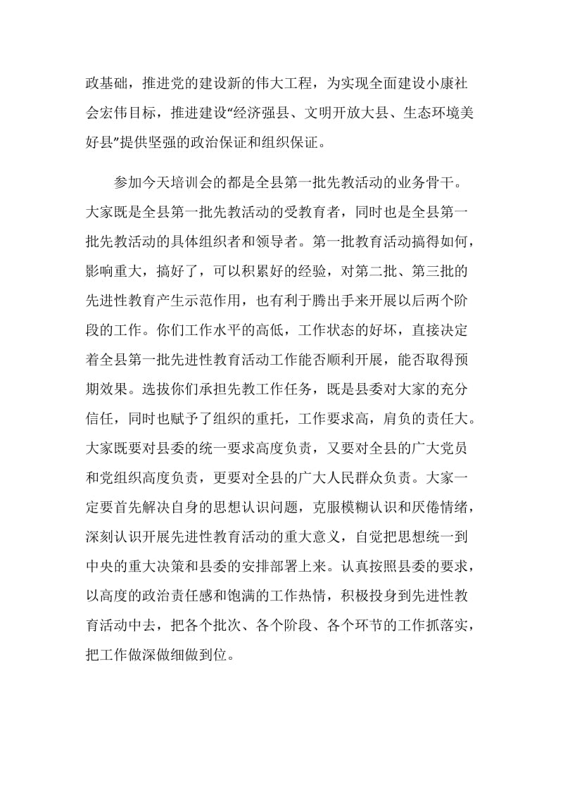 全县保持共产党员先进性教育活动工作培训会上的讲话.doc_第2页