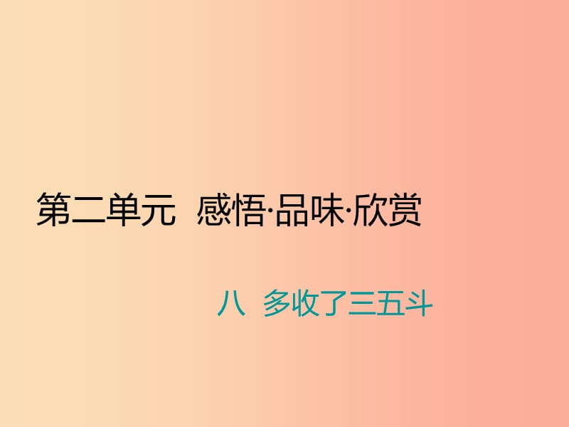 九年级语文上册 第二单元 八 多收了三五斗习题课件 苏教版.ppt_第1页