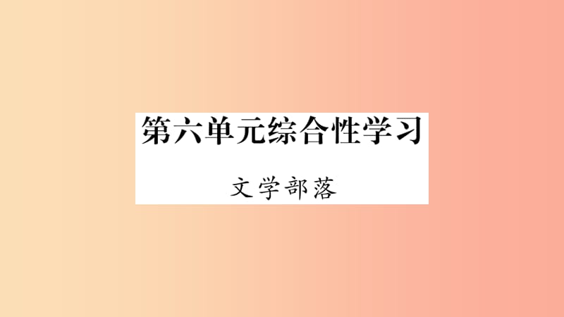 （广西专版）2019年七年级语文上册 第6单元 综合性学习 文学部落课件 新人教版.ppt_第1页